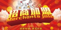 加盟说明