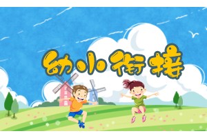 幼小衔接